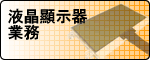 液晶顯示器業務