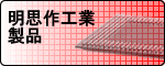 ミスズ製品販売