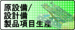 原設備/設計備製品項目生産