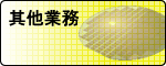 其他業務