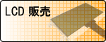 LCD ̔